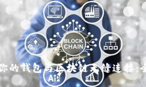 如何让你的钱包与区块链无缝连接：全面指南