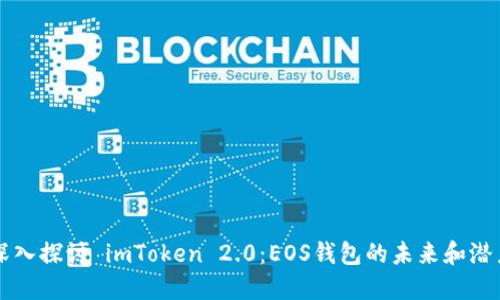 深入探讨 imToken 2.0：EOS钱包的未来和潜力