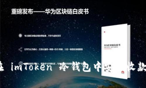 全面解析：如何在 imToken 冷钱包中安全收款及常见问题解答