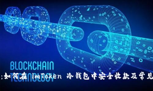全面解析：如何在 imToken 冷钱包中安全收款及常见问题解答