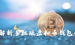 掌握未来：全面解析手机
