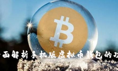 掌握未来：全面解析手机版虚拟币钱包的功能与安全性