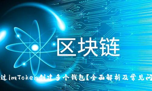 如何通过imToken创建多个钱包？全面解析及常见问题解答