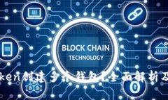 如何通过imToken创建多个钱