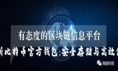 全面解析比特币官方钱包