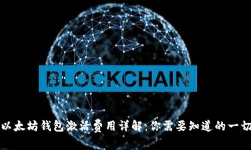 以太坊钱包激活费用详解：你需要知道的一切