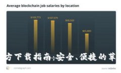 imToken钱包官方下载指南：