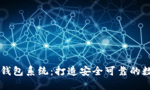 深入探讨以太坊钱包系统：打造安全可靠的数字资产管理平台