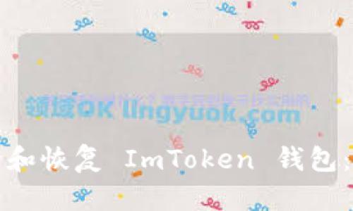 如何删除和恢复 ImToken 钱包：全面指南
