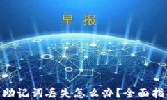 imToken钱包助记词丢失怎么