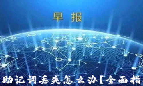 
imToken钱包助记词丢失怎么办？全面指南与解决方案