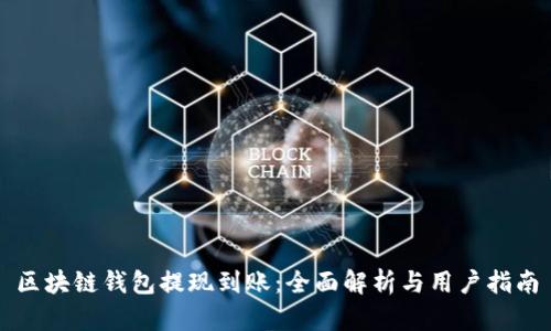 区块链钱包提现到账：全面解析与用户指南