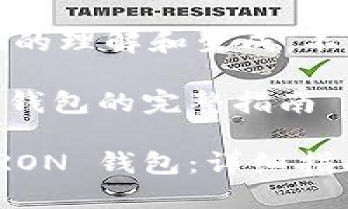 注意：以下内容是对您的请求的理解和生成，不构成投资建议或者财务建议。

关于 imToken 设置 TRON 钱包的完整指南

如何在 imToken 中设置 TRON 钱包：详细指南