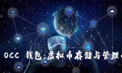  深入了解 OCC 钱包：虚拟币存储与管理的最佳选择