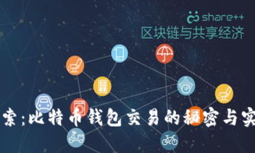 深入探索：比特币钱包交易的秘密与实用指南