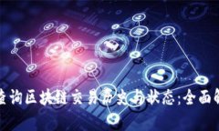 数字钱包如何查询区块链