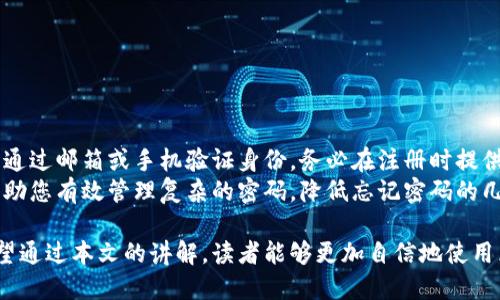 通过新加坡航空区块链钱包保护您的数字资产：全面指南与密码管理技巧  
关键词：新加坡航空, 区块链钱包, 密码管理, 数字资产  

内容介绍：  
随着数字货币和区块链技术的发展，越来越多的人开始关注如何安全地存储和管理他们的数字资产。新加坡航空作为一家领先的国际航空公司，正在探索利用区块链技术为旅客提供更加安全便捷的服务。在这篇文章中，我们将深入探讨新加坡航空区块链钱包的特点、优势，并提供关于如何管理您在该钱包中的密码及其他安全建议。  

我们将分为几个部分详细讨论：新加坡航空的区块链钱包的运作原理，如何安全地创建和管理您的密码，密码管理工具的推荐，相关问题的回答，以及一些常见的安全最佳实践。  

新加坡航空区块链钱包的运作原理  
新加坡航空正在积极探索利用区块链技术创新其客户服务。这种区块链钱包并不仅仅是一个存储数字资产的工具，它还能够集成积分系统、航班信息以及其他有关客户的服务信息。区块链技术的核心在于去中心化与不可篡改性，使得用户对自己的资产拥有更高的控制权和安全性。  

新加坡航空的区块链钱包允许用户直接在钱包中查看和管理自己的无形资产，如常旅客积分和其他航空服务。这种模式下，航空公司与旅行者之间的互动变得更加透明，实现了点对点的资产转移。  

此外，区块链钱包可以通过智能合约实现自动化服务，比如航班变更时自动更新积分。这种便利性提升了用户体验，同时降低了运营成本。  

如何安全地创建和管理您的区块链钱包密码  
在使用新加坡航空区块链钱包时，安全地创建和管理密码至关重要。以下是一些建议，以确保您在使用钱包时具备强密码、安全性和可管理性的平衡。  

首先，您应该选择一个强密码。强密码通常应包含字母、数字和特殊字符，并至少由12个字符组成。同时，避免使用容易被猜到的密码，比如生日、姓名等个人信息。  

其次，定期更改密码也很重要。即使您的密码非常强大，长时间不更改密码仍存在被破解的风险。因此，我们建议您每隔几个月就更换一次密码，确保账户安全。  

此外，考虑使用密码管理工具。这些工具可以帮助您生成和存储强密码，同时安全地管理多个账户的凭据。常见的密码管理工具有LastPass、1Password和Bitwarden等。使用这些工具，您只需要记住一个主密码就可以安全地访问其他所有账户。  

最后，启用双重认证（2FA）功能。2FA可以为您的账户提供额外的安全层，即使有人获取了您的密码，也无法轻易访问您的账户。许多区块链钱包支持2FA，可以通过手机应用、短信或电子邮件来完成身份验证。  

推荐的密码管理工具  
在这个数字化快速发展的时代，密码管理工具已经成为管理众多账户的重要手段。以下是一些我们推荐的密码管理工具，适合新加坡航空区块链钱包用户使用。  

1. **LastPass**: LastPass是一个非常流行的密码管理工具，提供免费和付费版本。其自动填充功能不仅支持登录网站，还支持填写信用卡和地址信息。此外，LastPass拥有强大的密码生成器，可以生成随机而强大的密码。  

2. **1Password**: 1Password是一个全面的密码管理工具，以用户友好的界面和强大的功能而闻名。它支持团队协作、文件加密和密码类别管理，适合各类用户。1Password的“旅行模式”也是一个亮点，可以确保用户在旅行时的敏感信息得到保护。  

3. **Bitwarden**: Bitwarden是一个开源的密码管理解决方案，支持多平台使用，具有良好的性价比。Bitwarden的功能包括密码生成、密码分享、以及终端付费用户的高级功能，比如两个身份验证方法。  

4. **Dashlane**: Dashlane提供强大的密码保存、密码共享和网络安全监控功能。它还提供了VPN功能，增强了安全性。Dashlane的用户界面友好，新手也能快速上手。  

相关问题的深入探讨  
以下是与新加坡航空区块链钱包相关的常见问题，以及详细解答：  

问题1: 新加坡航空区块链钱包与传统钱包有什么不同？  
首先，新加坡航空区块链钱包最大的区别在于去中心化的特性。传统钱包通常依赖于中央机构进行资产的管理和交易，而区块链钱包则通过去中心化的方式进行资产管理，用户拥有自己的私钥，增加了资产安全性。此外，区块链钱包通常利用智能合约技术，实现了自动交易，提升了交易效率。  

其次，区块链钱包在透明性方面也优于传统钱包。传统银行和支付系统很难提供透明的交易记录，但区块链技术提供公开和不可篡改的交易记录，可以追踪每一笔交易的来源和去向，这为用户带来了更高的信任感。  

最后，区块链钱包的交易成本通常较低，因为它们不需要通过中介机构。用户只需支付给区块链网络的交易费用，而无需支付银行等传统机构的高昂手续费。  

问题2: 如何保障新加坡航空区块链钱包的安全性？  
保障区块链钱包的安全性，需要从多个方面入手：  
1. **强密码和双重认证**: 如前所述，使用强密码和启用双重认证是基础的安全措施。定期更改密码也是必不可少的步骤。  
2. **安全备份**: 定期备份您的私钥和恢复助记词，并将其存储在安全的位置，确保在遗失或被盗时能够找回。  
3. **谨慎使用公共网络**: 在不安全的公共Wi-Fi环境中尽量避免操作钱包，避免使用公用电脑或共享设备进行资产管理，确保环境的安全。  
4. **了解钓鱼攻击和病毒**: 时刻提高警惕，对来自未知信源的邮件、链接和弹出窗口提高警惕，避免随意点击链接。  

问题3: 如果忘记了新加坡航空区块链钱包的密码，应该怎么办？  
忘记密码是一个常见的问题，因此在设置密码时，我们应该确保能够找回和重置它。新加坡航空区块链钱包可能会提供重置密码的选项，通常需要通过邮箱或手机验证身份。务必在注册时提供一个有效的电子邮件地址，因为在密码重置的过程中，系统会发送验证链接或验证码。  
如果您忘记了包含私钥的钱包密码，您可能会面临永久性失去资产的风险。为了避免这种情况，确保事先做足备份工作。使用密码管理工具可以帮助您有效管理复杂的密码，降低忘记密码的几率。  

总之，新加坡航空区块链钱包不仅在资产管理上为用户提供了更高的安全性和便捷性，同时也需要用户具备一定的安全意识和密码管理能力。希望通过本文的讲解，读者能够更加自信地使用区块链钱包，享受数字资产带来的便捷。