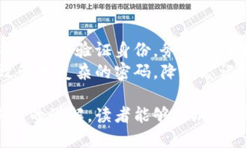 通过新加坡航空区块链钱包保护您的数字资产：全面指南与密码管理技巧  
关键词：新加坡航空, 区块链钱包, 密码管理, 数字资产  

内容介绍：  
随着数字货币和区块链技术的发展，越来越多的人开始关注如何安全地存储和管理他们的数字资产。新加坡航空作为一家领先的国际航空公司，正在探索利用区块链技术为旅客提供更加安全便捷的服务。在这篇文章中，我们将深入探讨新加坡航空区块链钱包的特点、优势，并提供关于如何管理您在该钱包中的密码及其他安全建议。  

我们将分为几个部分详细讨论：新加坡航空的区块链钱包的运作原理，如何安全地创建和管理您的密码，密码管理工具的推荐，相关问题的回答，以及一些常见的安全最佳实践。  

新加坡航空区块链钱包的运作原理  
新加坡航空正在积极探索利用区块链技术创新其客户服务。这种区块链钱包并不仅仅是一个存储数字资产的工具，它还能够集成积分系统、航班信息以及其他有关客户的服务信息。区块链技术的核心在于去中心化与不可篡改性，使得用户对自己的资产拥有更高的控制权和安全性。  

新加坡航空的区块链钱包允许用户直接在钱包中查看和管理自己的无形资产，如常旅客积分和其他航空服务。这种模式下，航空公司与旅行者之间的互动变得更加透明，实现了点对点的资产转移。  

此外，区块链钱包可以通过智能合约实现自动化服务，比如航班变更时自动更新积分。这种便利性提升了用户体验，同时降低了运营成本。  

如何安全地创建和管理您的区块链钱包密码  
在使用新加坡航空区块链钱包时，安全地创建和管理密码至关重要。以下是一些建议，以确保您在使用钱包时具备强密码、安全性和可管理性的平衡。  

首先，您应该选择一个强密码。强密码通常应包含字母、数字和特殊字符，并至少由12个字符组成。同时，避免使用容易被猜到的密码，比如生日、姓名等个人信息。  

其次，定期更改密码也很重要。即使您的密码非常强大，长时间不更改密码仍存在被破解的风险。因此，我们建议您每隔几个月就更换一次密码，确保账户安全。  

此外，考虑使用密码管理工具。这些工具可以帮助您生成和存储强密码，同时安全地管理多个账户的凭据。常见的密码管理工具有LastPass、1Password和Bitwarden等。使用这些工具，您只需要记住一个主密码就可以安全地访问其他所有账户。  

最后，启用双重认证（2FA）功能。2FA可以为您的账户提供额外的安全层，即使有人获取了您的密码，也无法轻易访问您的账户。许多区块链钱包支持2FA，可以通过手机应用、短信或电子邮件来完成身份验证。  

推荐的密码管理工具  
在这个数字化快速发展的时代，密码管理工具已经成为管理众多账户的重要手段。以下是一些我们推荐的密码管理工具，适合新加坡航空区块链钱包用户使用。  

1. **LastPass**: LastPass是一个非常流行的密码管理工具，提供免费和付费版本。其自动填充功能不仅支持登录网站，还支持填写信用卡和地址信息。此外，LastPass拥有强大的密码生成器，可以生成随机而强大的密码。  

2. **1Password**: 1Password是一个全面的密码管理工具，以用户友好的界面和强大的功能而闻名。它支持团队协作、文件加密和密码类别管理，适合各类用户。1Password的“旅行模式”也是一个亮点，可以确保用户在旅行时的敏感信息得到保护。  

3. **Bitwarden**: Bitwarden是一个开源的密码管理解决方案，支持多平台使用，具有良好的性价比。Bitwarden的功能包括密码生成、密码分享、以及终端付费用户的高级功能，比如两个身份验证方法。  

4. **Dashlane**: Dashlane提供强大的密码保存、密码共享和网络安全监控功能。它还提供了VPN功能，增强了安全性。Dashlane的用户界面友好，新手也能快速上手。  

相关问题的深入探讨  
以下是与新加坡航空区块链钱包相关的常见问题，以及详细解答：  

问题1: 新加坡航空区块链钱包与传统钱包有什么不同？  
首先，新加坡航空区块链钱包最大的区别在于去中心化的特性。传统钱包通常依赖于中央机构进行资产的管理和交易，而区块链钱包则通过去中心化的方式进行资产管理，用户拥有自己的私钥，增加了资产安全性。此外，区块链钱包通常利用智能合约技术，实现了自动交易，提升了交易效率。  

其次，区块链钱包在透明性方面也优于传统钱包。传统银行和支付系统很难提供透明的交易记录，但区块链技术提供公开和不可篡改的交易记录，可以追踪每一笔交易的来源和去向，这为用户带来了更高的信任感。  

最后，区块链钱包的交易成本通常较低，因为它们不需要通过中介机构。用户只需支付给区块链网络的交易费用，而无需支付银行等传统机构的高昂手续费。  

问题2: 如何保障新加坡航空区块链钱包的安全性？  
保障区块链钱包的安全性，需要从多个方面入手：  
1. **强密码和双重认证**: 如前所述，使用强密码和启用双重认证是基础的安全措施。定期更改密码也是必不可少的步骤。  
2. **安全备份**: 定期备份您的私钥和恢复助记词，并将其存储在安全的位置，确保在遗失或被盗时能够找回。  
3. **谨慎使用公共网络**: 在不安全的公共Wi-Fi环境中尽量避免操作钱包，避免使用公用电脑或共享设备进行资产管理，确保环境的安全。  
4. **了解钓鱼攻击和病毒**: 时刻提高警惕，对来自未知信源的邮件、链接和弹出窗口提高警惕，避免随意点击链接。  

问题3: 如果忘记了新加坡航空区块链钱包的密码，应该怎么办？  
忘记密码是一个常见的问题，因此在设置密码时，我们应该确保能够找回和重置它。新加坡航空区块链钱包可能会提供重置密码的选项，通常需要通过邮箱或手机验证身份。务必在注册时提供一个有效的电子邮件地址，因为在密码重置的过程中，系统会发送验证链接或验证码。  
如果您忘记了包含私钥的钱包密码，您可能会面临永久性失去资产的风险。为了避免这种情况，确保事先做足备份工作。使用密码管理工具可以帮助您有效管理复杂的密码，降低忘记密码的几率。  

总之，新加坡航空区块链钱包不仅在资产管理上为用户提供了更高的安全性和便捷性，同时也需要用户具备一定的安全意识和密码管理能力。希望通过本文的讲解，读者能够更加自信地使用区块链钱包，享受数字资产带来的便捷。