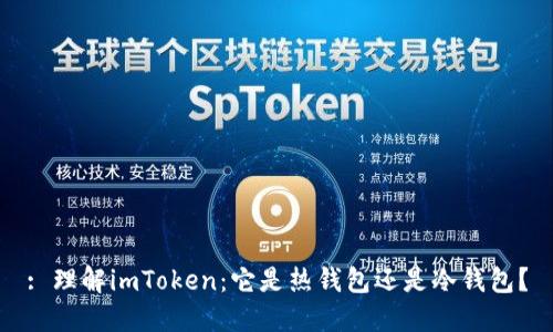 : 理解imToken：它是热钱包还是冷钱包？