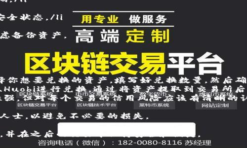 新手必看：imToken钱包使用全攻略，轻松管理你的数字货币资产
imToken, 钱包使用, 数字货币, 新手指南/guanjianci

随着数字货币的发展，越来越多的人开始关注如何安全、便捷地管理自己的数字资产。在众多的数字钱包中，imToken因其用户友好的界面和丰富的功能而广受欢迎。对于新手来说，可能会面临许多困惑和问题，本文将为你提供一份详细全面的使用指南，帮助你轻松上手imToken钱包。

imToken钱包简介
imToken是一款以太坊和ERC20代币管理钱包，提供了多种加密货币的存储和管理功能。它不仅支持以太坊网络上所有的ERC20代币，也逐渐扩展了对其他公链的支持。imToken钱包的设计理念是“简洁、安全、易用”，它为用户提供了用来管理加密资产的最基本功能，包括发送、接收、查询资产等。

imToken钱包的下载与安装
要开始使用imToken钱包，首先需要在应用商店下载并安装它。如果你是iOS用户，可以前往Apple Store搜索“imToken”进行下载；如果你是Android用户，则可以在Google Play或imToken官网直接下载APK文件。
下载完成后，打开应用程序，你会看到一个友好的引导界面，帮助你设置和创建新钱包。

钱包创建与设置
打开imToken后，你可以选择“创建钱包”或“导入已有钱包”。如果你是新手，建议选择“创建钱包”。在创建过程中，系统会要求你设置一个安全的登录密码。
随后，你需要牢记生成的“助记词”。这是一组随机生成的单词，用来恢复你的钱包。如果忘记助记词，你将无法找回你的资产，因此一定要妥善保管。

如何使用imToken进行转账
创建好钱包后，你就可以开始使用imToken进行转账了。转账的操作非常简单，进入主界面后，选择“转账”，然后填写接收方的地址和转账金额。确认信息无误后，输入密码完成转账。imToken会自动计算网络手续费，并在确认后迅速完成转账交易。

如何查看和管理资产
在钱包的主界面，你可以清晰地看到自己所有的资产。这些资产会按照实时市场价格显示。如果你想查看某个资产的详细信息，只需点击该资产图标，即可查看其交易记录和当前余额。imToken还提供了对资产的换算功能，便于你了解不同货币之间的价位。

imToken的安全性
安全性是用户最关心的话题之一。imToken采取了一系列安全措施来保护用户的资产。首先，用户的私钥始终保存在本地设备上，不会上传到任何服务器。其次，imToken使用了多重加密措施，确保用户数据的安全性。同时，应用内置的安全密码设置，确保非授权用户无法随意访问钱包。

常见问题解答
以下是关于imToken使用中一些常见的问题及详细解答：

问题1：助记词丢失了该怎么办？
助记词是保护你资产的核心组成部分，如果丢失了，你将无法再访问钱包中的任何资产。因此，如果你未能妥善保管助记词，想要恢复钱包几乎是不可能的。为了防止这种情况，你可以考虑以下几点：
ul
    li将助记词写下来，放在安全的位置，不要保存在手机的备忘录中。/li
    li备份助记词时，尽量避免手机和网络的干扰，以防止黑客入侵。/li
    li如果可能，使用防火灾的保险箱储存助记词。/li
/ul
除了丢失助记词，万一你不小心将助记词泄露给他人，有可能造成严重的资金损失。那么，一旦发现助记词泄露，最好立即转移资产到新的钱包地址。

问题2：如何保证imToken的安全性？
imToken钱包的安全性在于多个方面的综合保证：
ul
    listrong私钥管理：/strongimToken使用分布式存储技术，确保用户的私钥不会存储在网络上。所有的加密操作都在用户本地进行，没有第三方介入。/li
    listrong密码保护：/strong用户可以根据自身需求设置宏观和细致的安全策略，比如在每次使用时都要求输入安全密码。/li
    listrong双重身份验证：/strong建议用户开启两步验证，增加破解难度，防止他人利用你的设备获取非法信息。/li
    listrong保持软件更新：/strongimToken团队会定期发布安全更新和功能增强，及时更新将确保你的钱包处于最佳的安全状态。/li
/ul
定期审查你的交易历史和地址，与真实收件人进行确认也是一种安全预防措施。如果发现任何可疑情况，立即修改密码，并考虑备份资产。

问题3：如何进行资产兑换？
在imToken中，你可以通过几种方式进行资产兑换：
ul
    listrong内置交易所：/strongimToken提供了去中心化交易所功能，可以直接通过app进行资产间的兑换。在交易时选择你想要兑换的资产，填写好兑换数量，然后确认交易即可。/li
    listrong链下交易所：/strong如果想要更好地控制交易费用或寻找更好的价格，你也可以选择链下交易所，如Binance、Huobi进行兑换。通过将资产提取到交易所后按市场情况进行交易。/li
    listrong场外交易(OTC)：/strong当你需要大笔资产转换时，可以通过OTC平台找到合适的交易方。这种方式品牌稳定性强，但对每个交易的信用风险应该有清晰的认知。/li
/ul
无论选择哪种方式，都要仔细考虑交易费用和兑换比率。在决定兑换之前，一定要确保已核实所有信息，并在必要时请教专业人士，以避免不必要的损失。

通过以上的详细介绍，相信你已经对imToken钱包有了全面的了解。希望这些内容能够帮助你在数字货币的世界中轻松起步，并在之后的交易中保持安全和便捷。