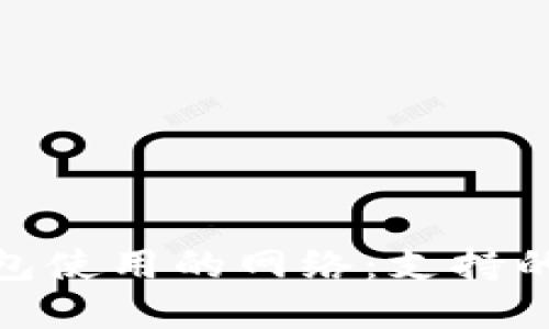 imToken钱包使用的网络：支持的区块链一览