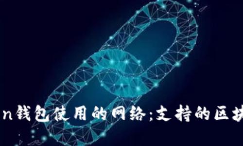 imToken钱包使用的网络：支持的区块链一览