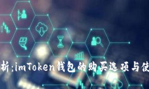 全面解析：imToken钱包的购买选项与使用指南