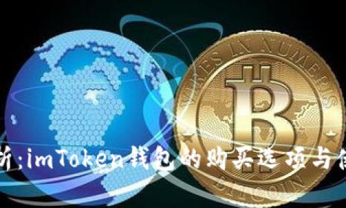 全面解析：imToken钱包的购买选项与使用指南