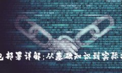 以太坊钱包部署详解：从