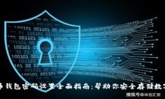 比特币钱包密码设置全面