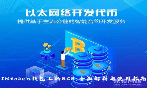 IMtoken钱包上的BCB：全面解析与使用指南