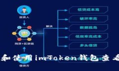 如何下载和使用imToken钱包