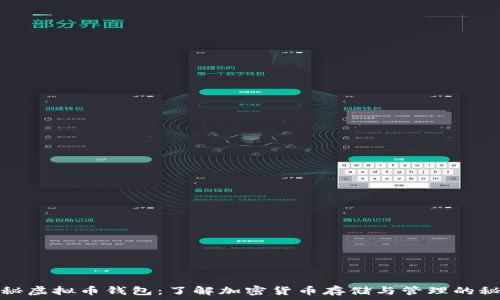   
探秘虚拟币钱包：了解加密货币存储与管理的秘密