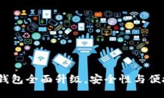 imToken冷钱包全面升级，安