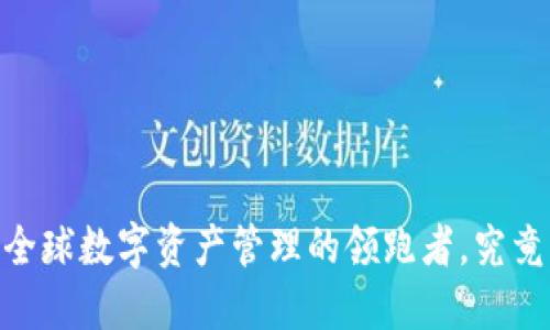 ImToken钱包：全球数字资产管理的领跑者，究竟其总部在哪里？