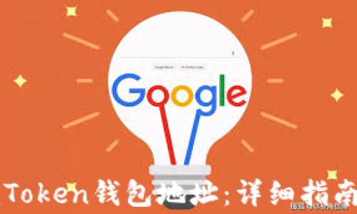 
如何快速找到imToken钱包地址：详细指南与常见问题解答