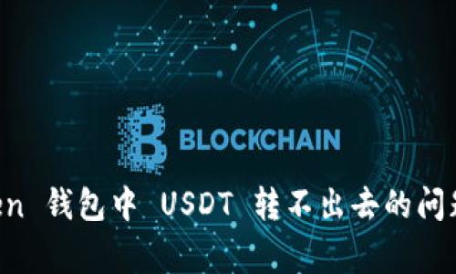 如何解决 imToken 钱包中 USDT 转不出去的问题和常见原因解析