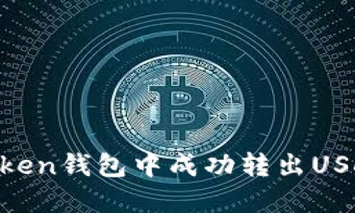 如何在imToken钱包中成功转出USDT：详尽指南