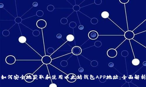如何安全地获取和使用以太坊钱包APP地址：全面解析