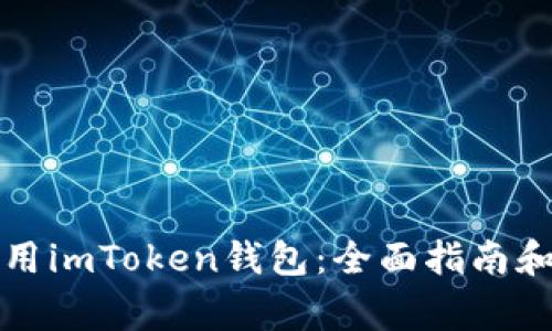 如何下载和使用imToken钱包：全面指南和常见问题解答