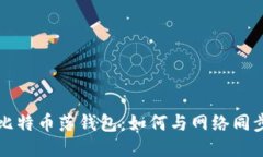 比特币落钱包：如何与网