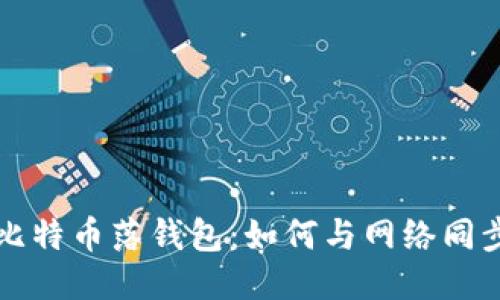 比特币落钱包：如何与网络同步