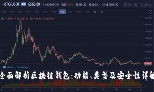 全面解析区块链钱包：功能、类型及安全性详解