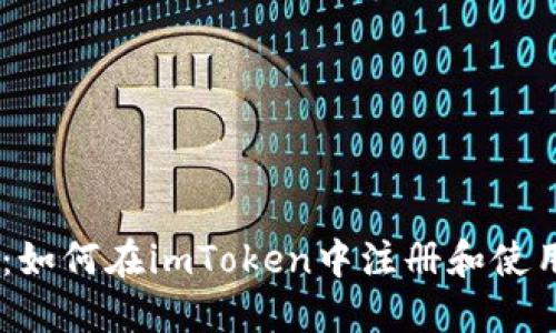全面指南：如何在imToken中注册和使用EOS钱包