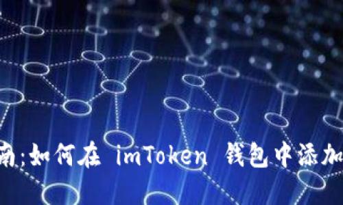 全面指南：如何在 imToken 钱包中添加 USDT？