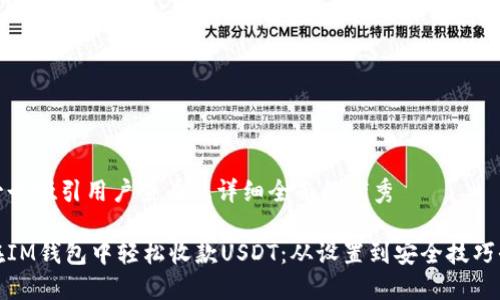 思考一个吸引用户查看且详细全面的优秀

如何在IM钱包中轻松收款USDT：从设置到安全技巧全攻略