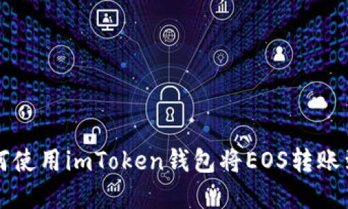 详解如何使用imToken钱包将EOS转账到交易所