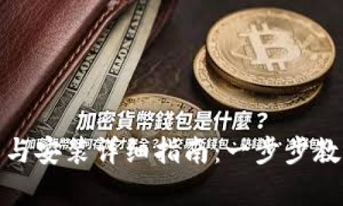 : 比特币钱包客户端下载与安装详细指南：一步步教你安全设置数字货币钱包