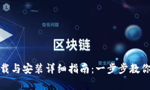 : 比特币钱包客户端下载与安装详细指南：一步步教你安全设置数字货币钱包