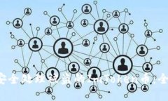  如何安全处理被盗的ImToken币：全面指南